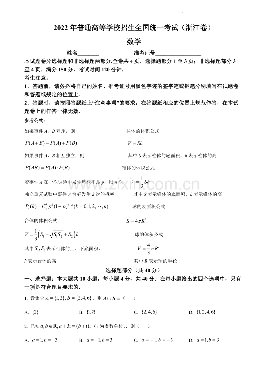 2022年新高考浙江数学高考试卷(学生版).docx_第1页