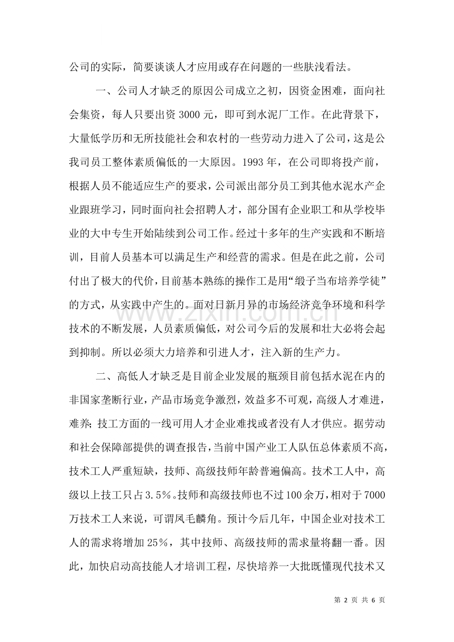 汇报以人为本构建创新型人才的育人环境定稿三.doc_第2页