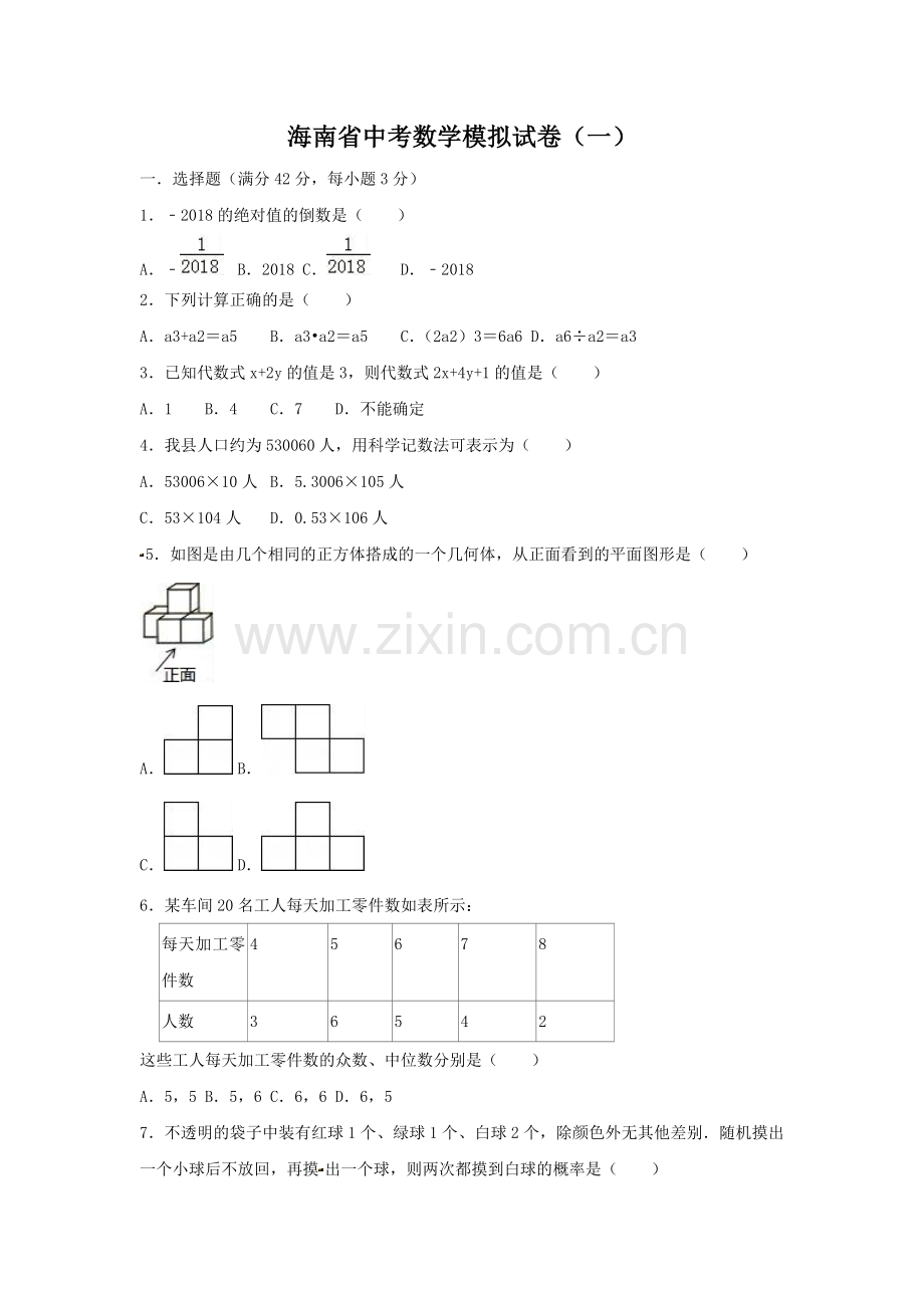 2022年海南省中考数学模拟试卷(一)含答案.doc_第1页