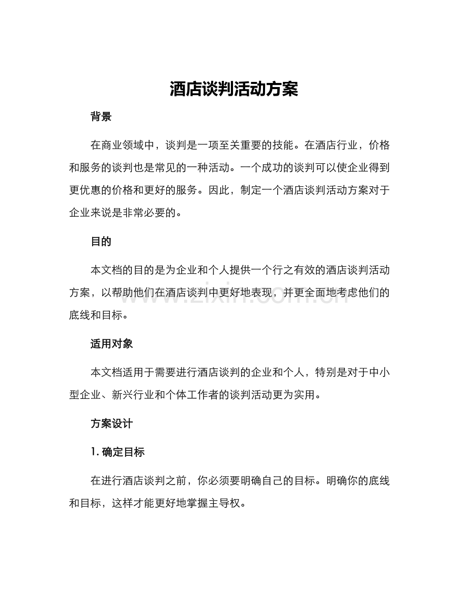 酒店谈判活动方案.docx_第1页