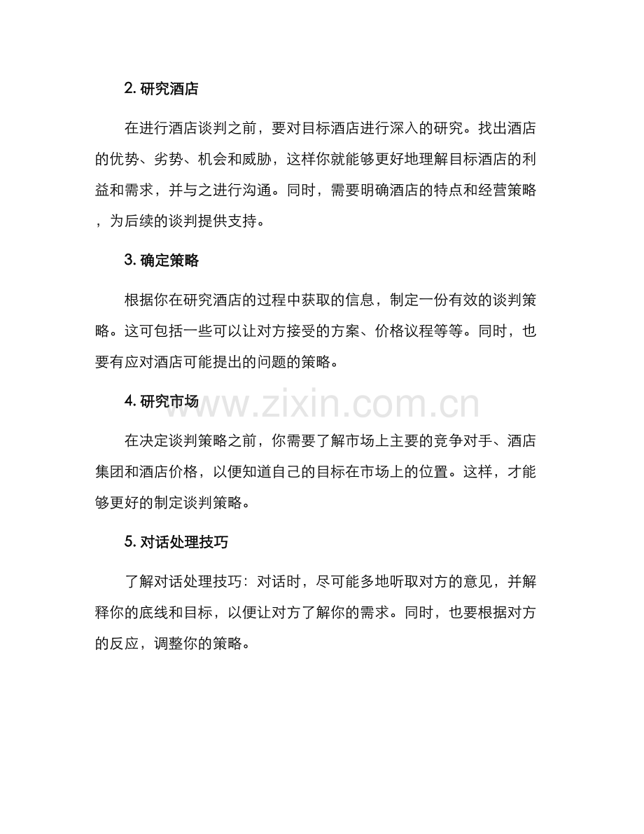 酒店谈判活动方案.docx_第2页