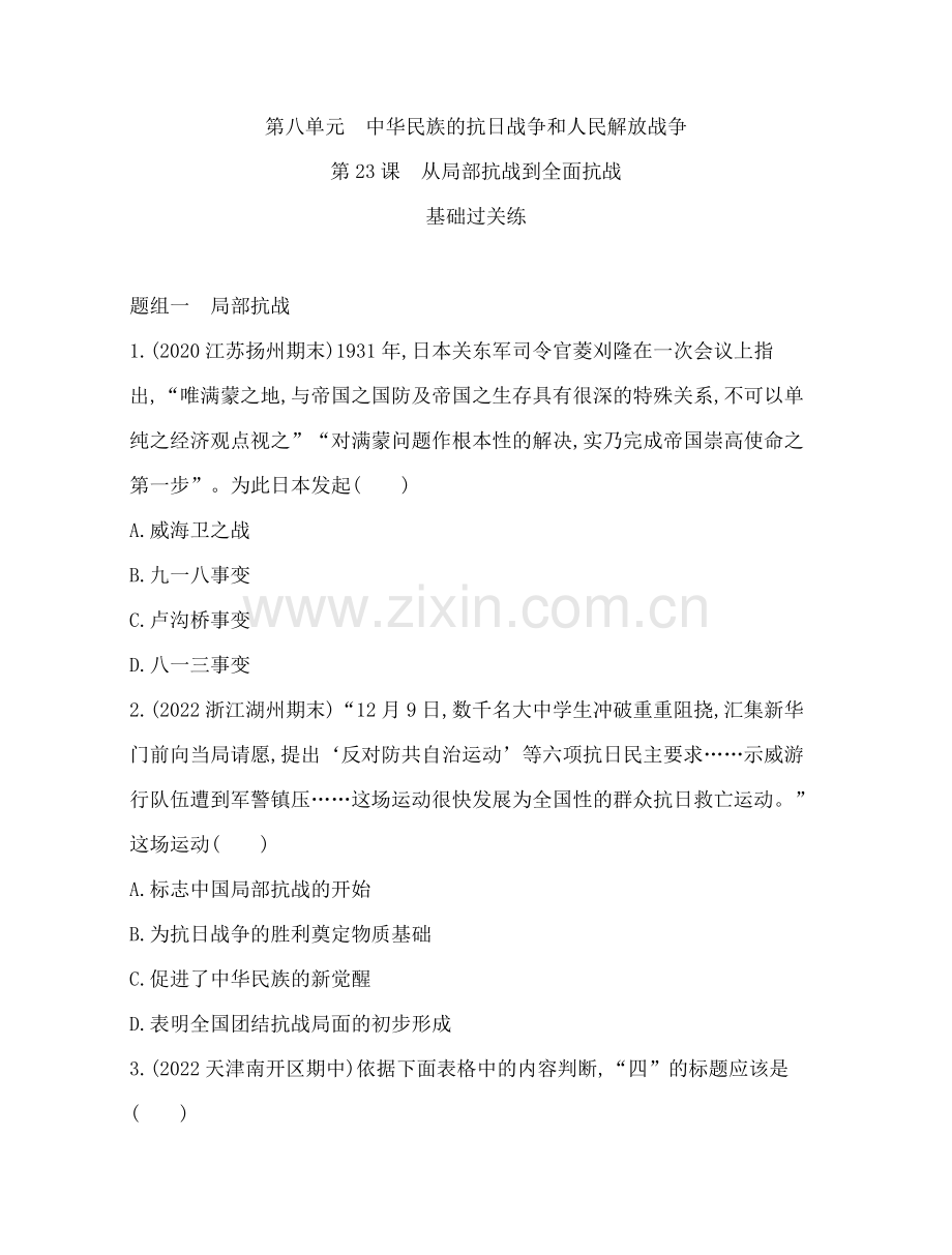 中外历史纲要(上)第八单元-中华民族的抗日战争和人民解放战争-第23课-从局部抗战到全面抗战.docx_第1页
