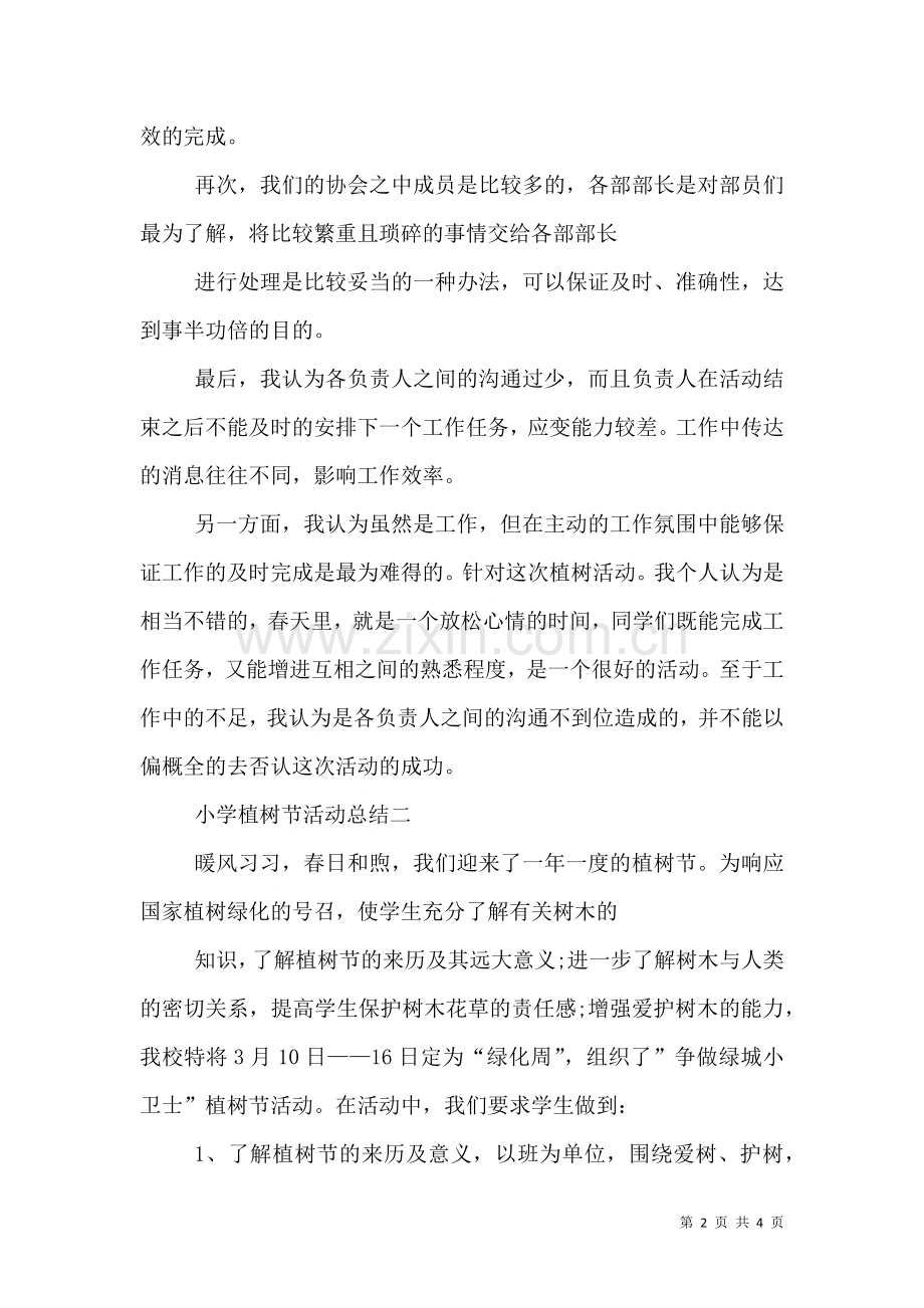 植树节活动总结大全二.doc_第2页