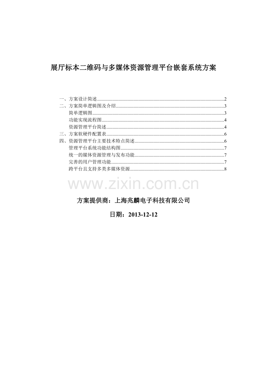 展厅标本二维码与多媒体资源管理平台嵌套系统方案.doc_第1页