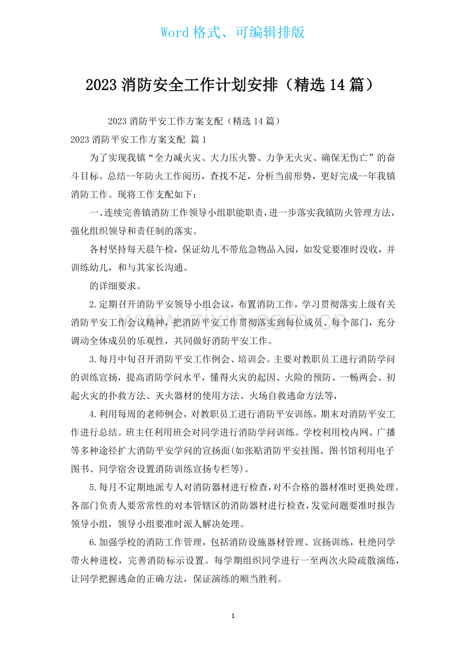 2023消防安全工作计划安排汇编14篇.docx_第1页