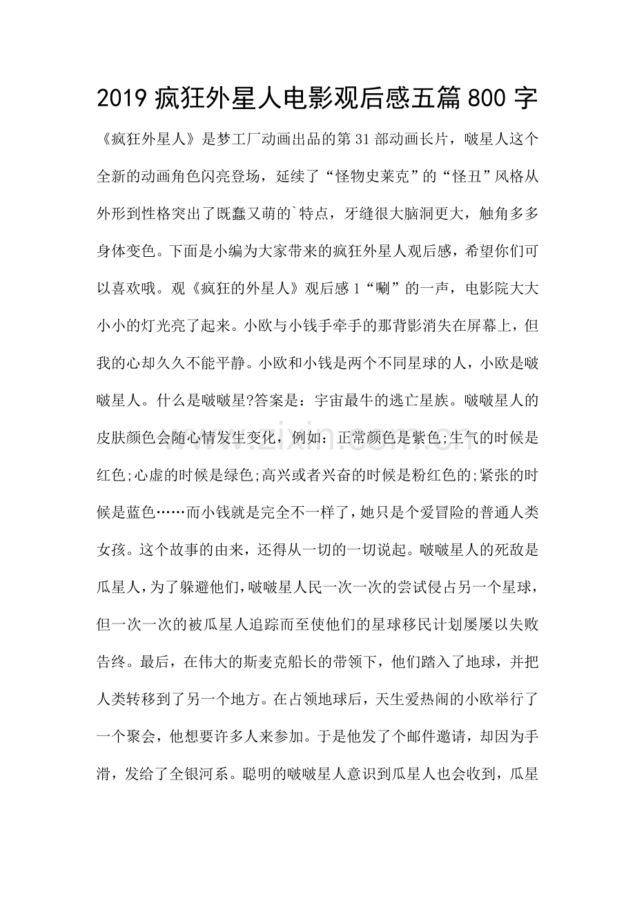 2019疯狂外星人电影观后感五篇800字.doc_第1页