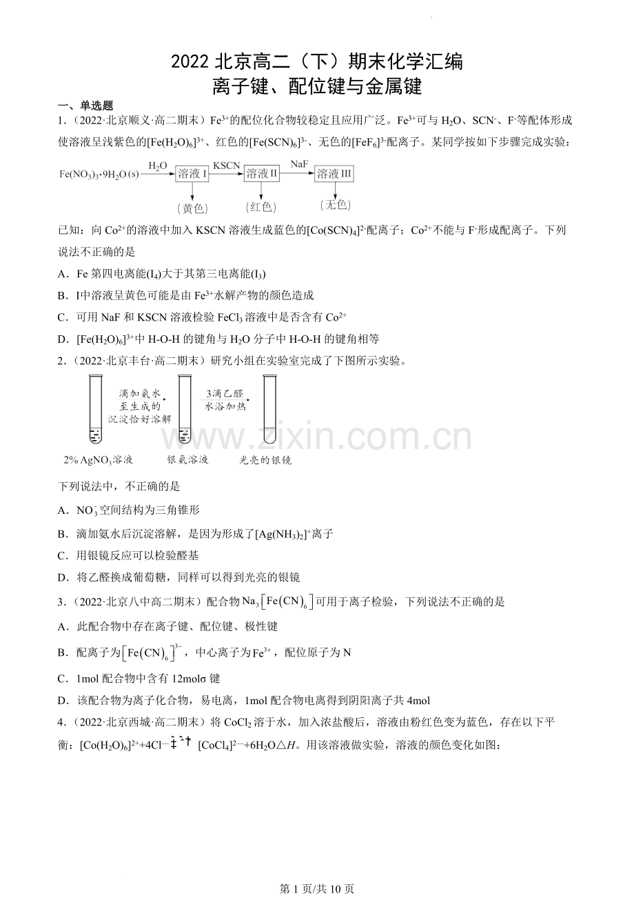 2022北京高二(下)期末化学汇编：离子键、配位键与金属键.docx_第1页