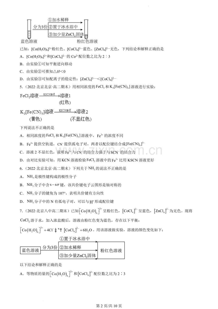2022北京高二(下)期末化学汇编：离子键、配位键与金属键.docx_第2页