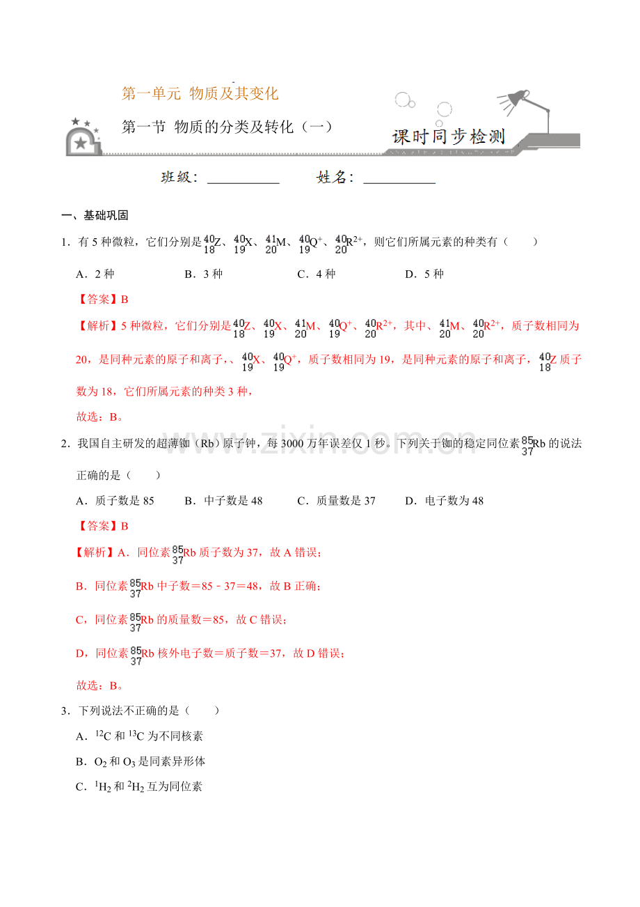 第一节-物质的分类及转化(一)-2020-2021学年高一化学必修第一册课时同步练(新人教)(解析).doc_第1页