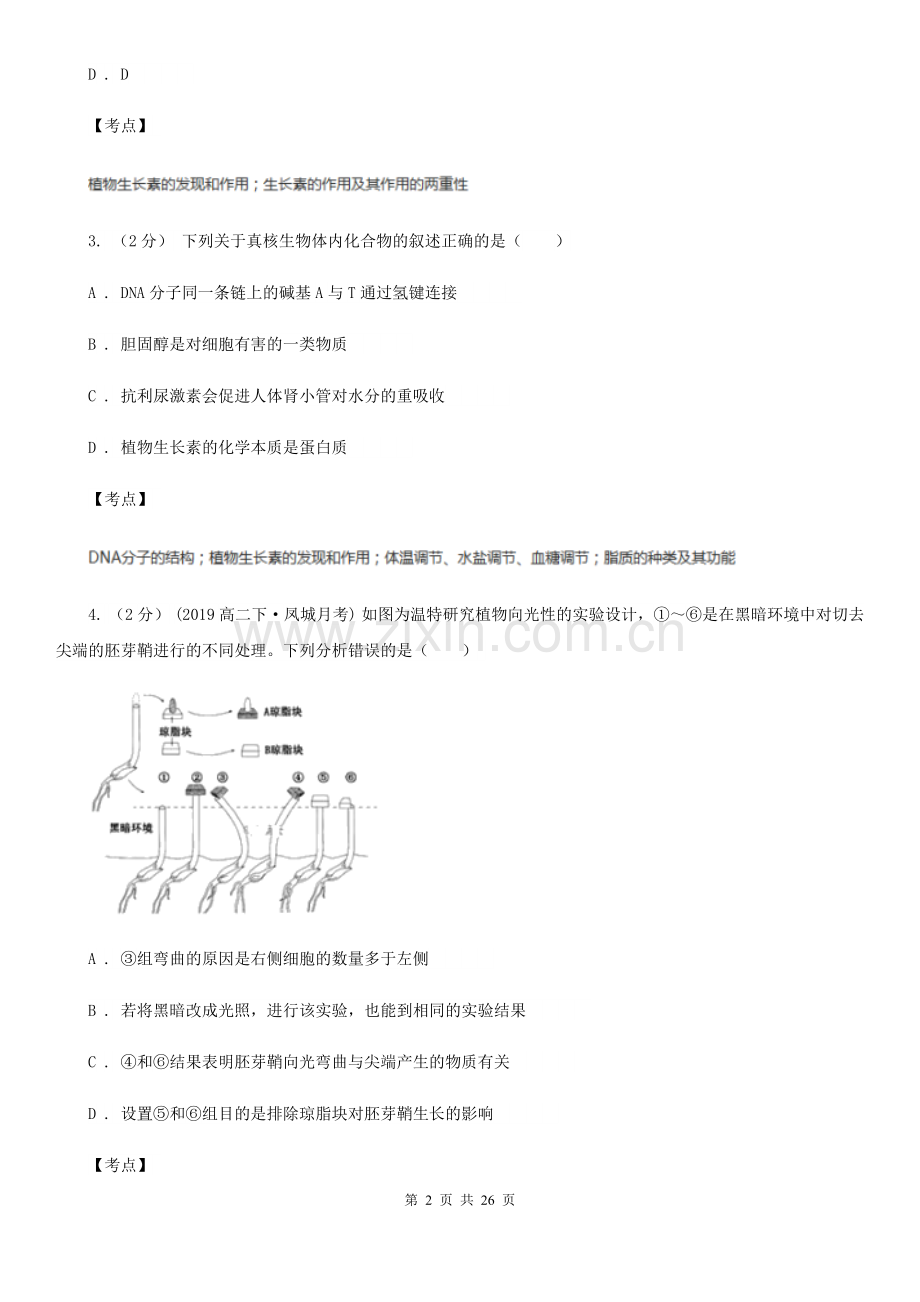 人教版生物必修3第三章第一节植物生长素的发现同步训练C卷.doc_第2页