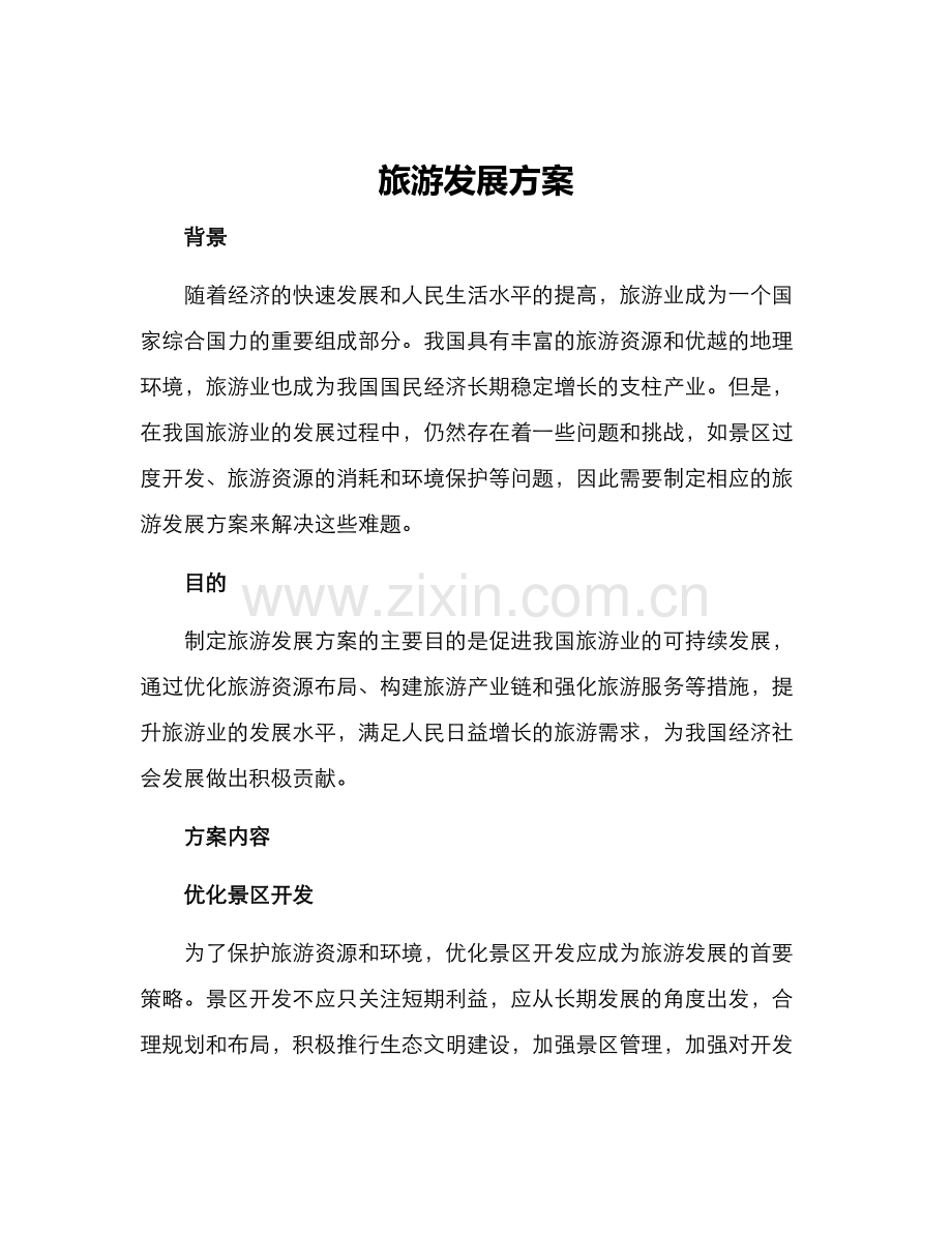 旅游发展方案.docx_第1页