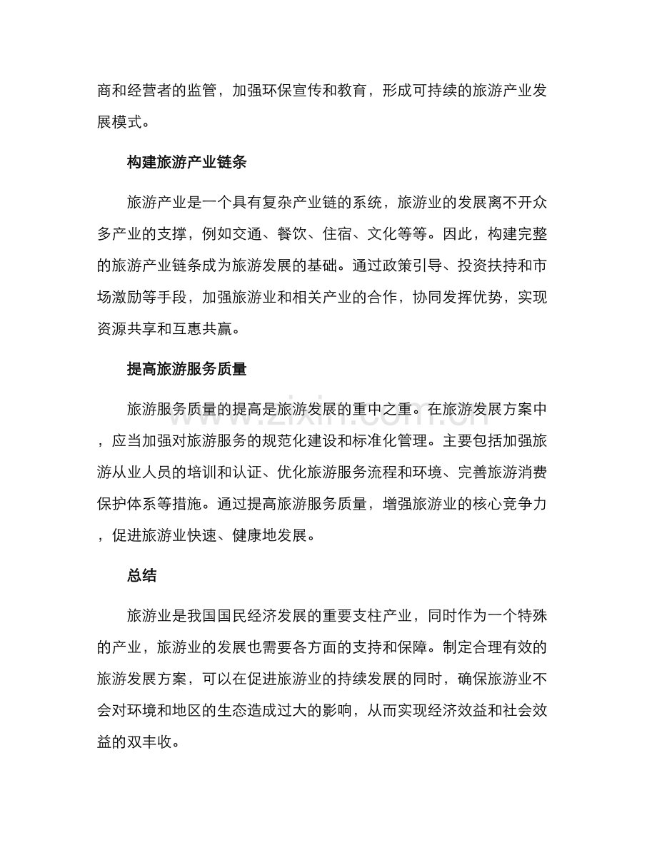 旅游发展方案.docx_第2页