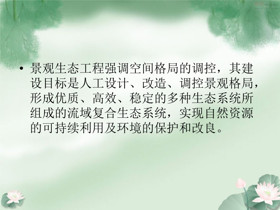 《实用生态工程学》第十四章-景观生态工程.ppt_第2页