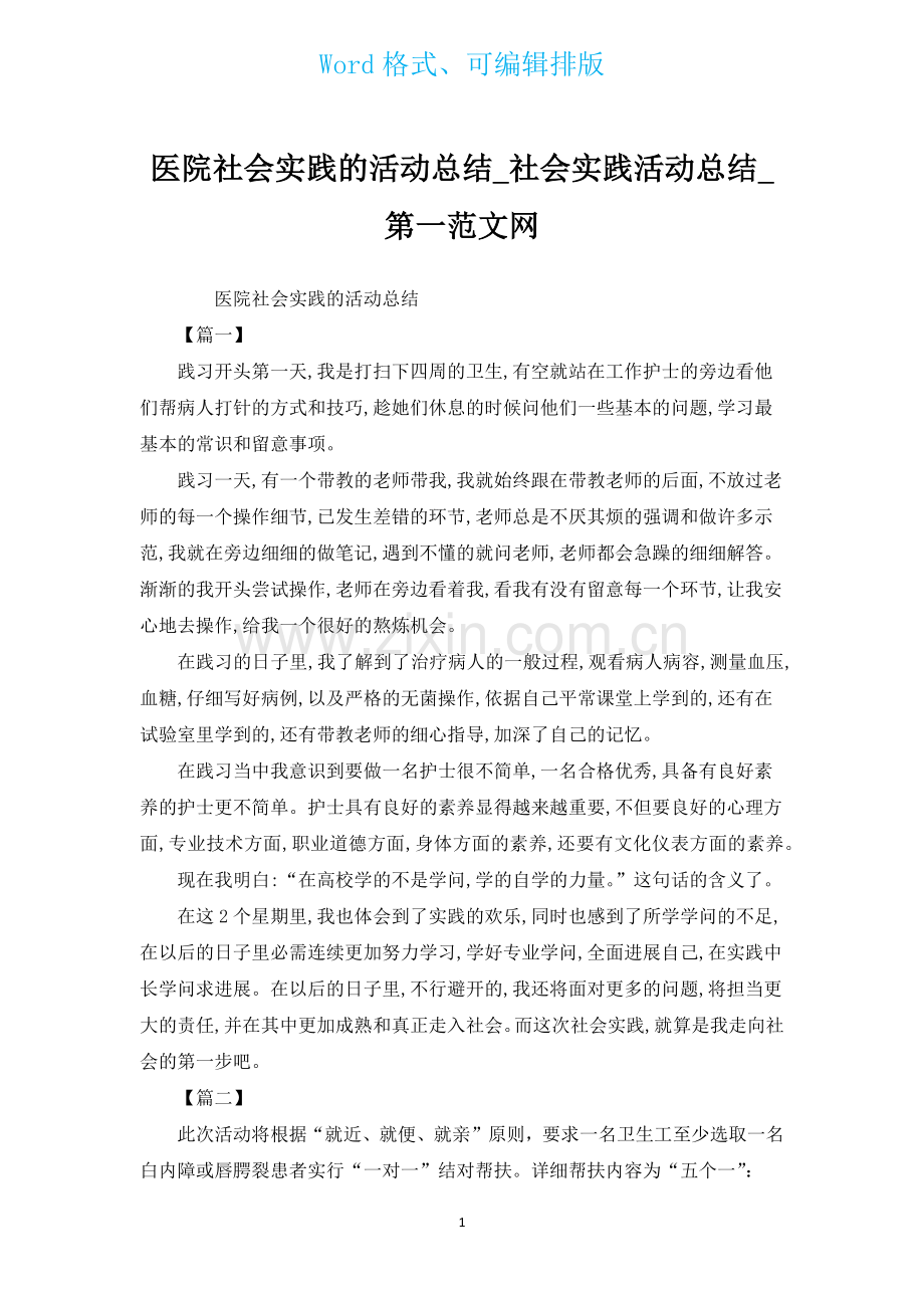 医院社会实践的活动总结_社会实践活动总结.docx_第1页