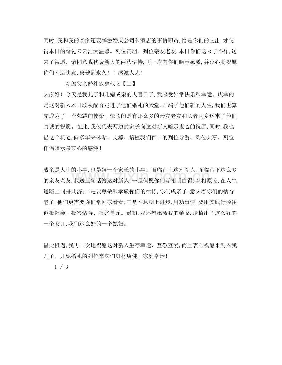 2023新娘父亲在婚礼上的致辞参考演讲稿.docx_第2页