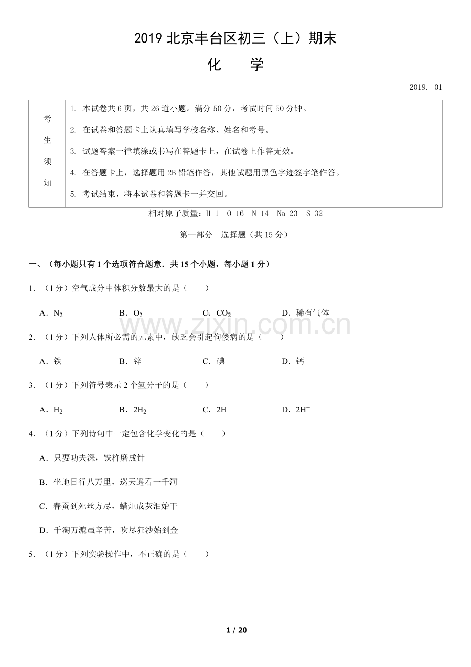 2019北京丰台区初三(上)期末化学含答案.docx_第1页