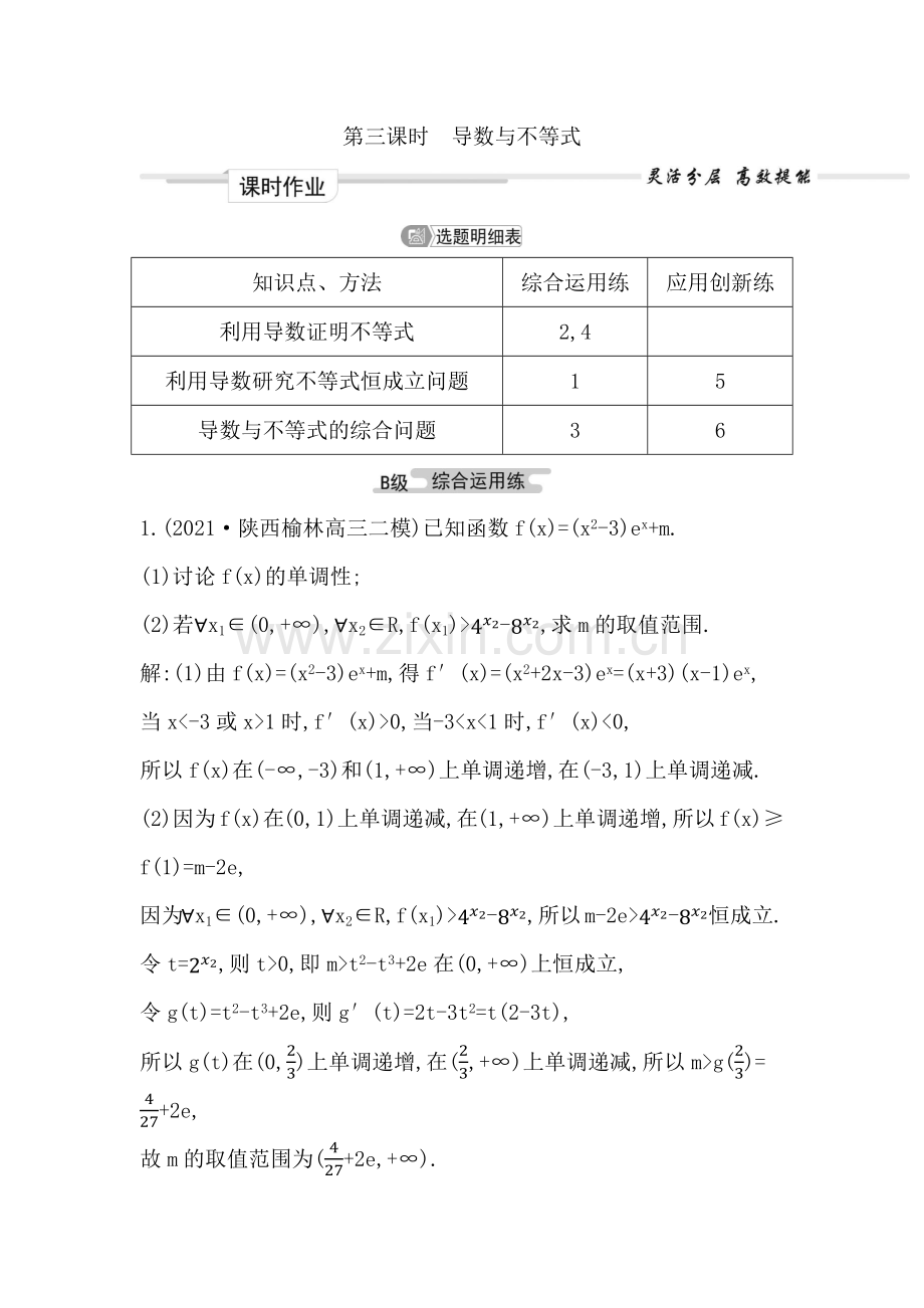 《备战2023年高考数学一轮复习》课时作业-第三章-第2节-第三课时-导数与不等式.docx_第1页