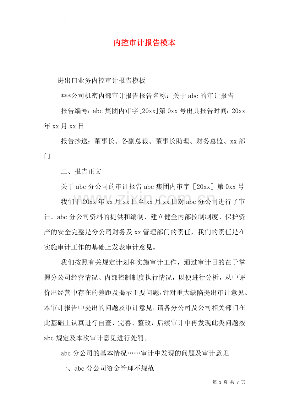 内控审计报告模本一.doc_第1页