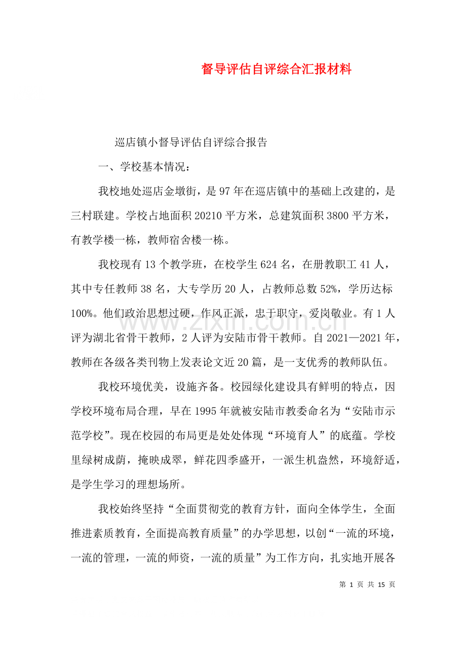 督导评估自评综合汇报材料四.doc_第1页