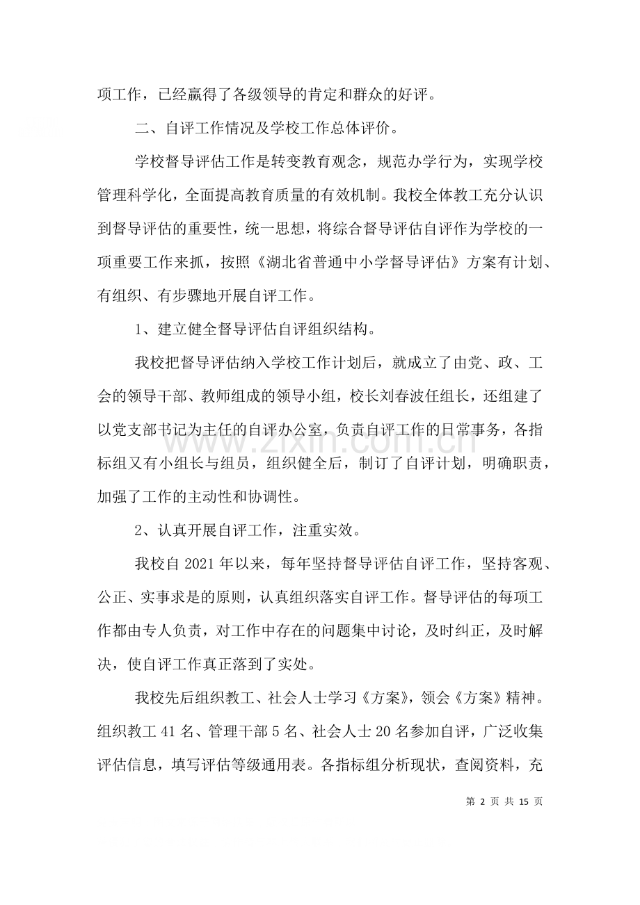 督导评估自评综合汇报材料四.doc_第2页