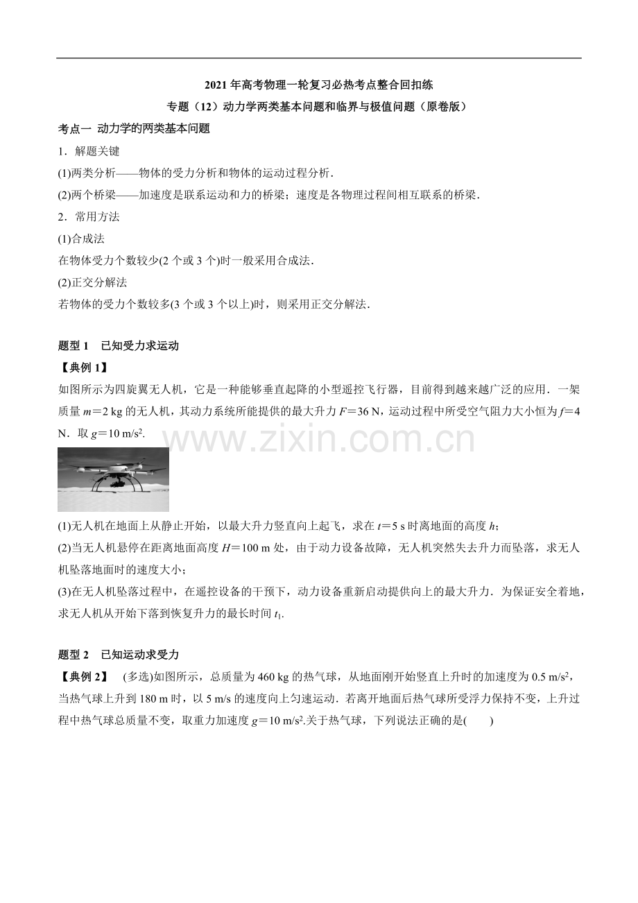 专题(12)动力学两类基本问题和临界与极值问题(原卷版).docx_第1页