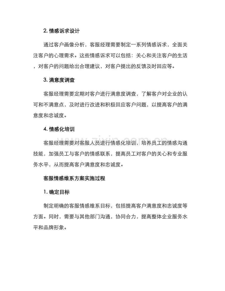 客服情感维系方案.docx_第2页