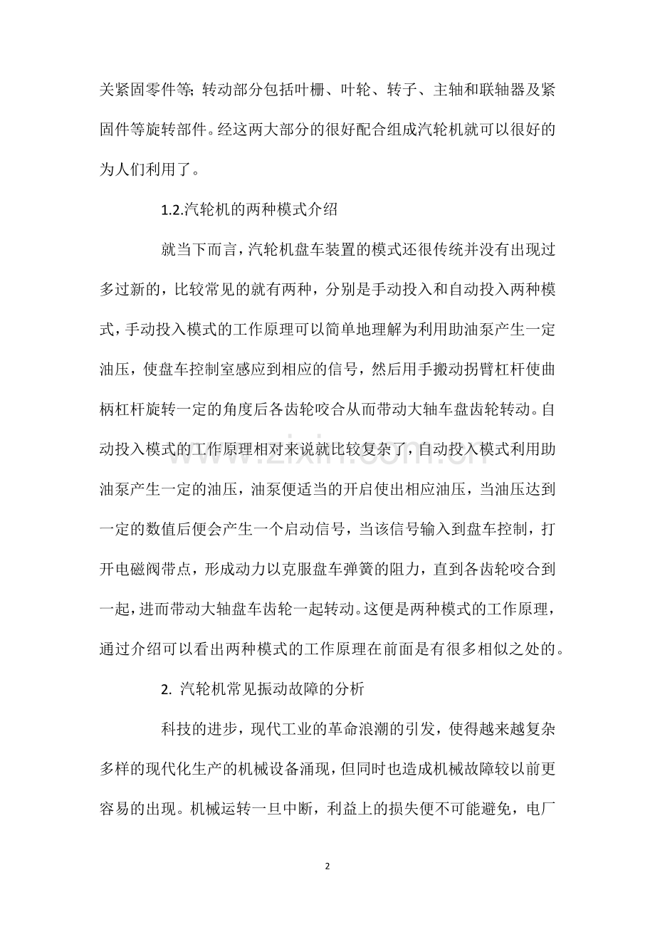 论汽轮机振动的原因与检修.doc_第2页