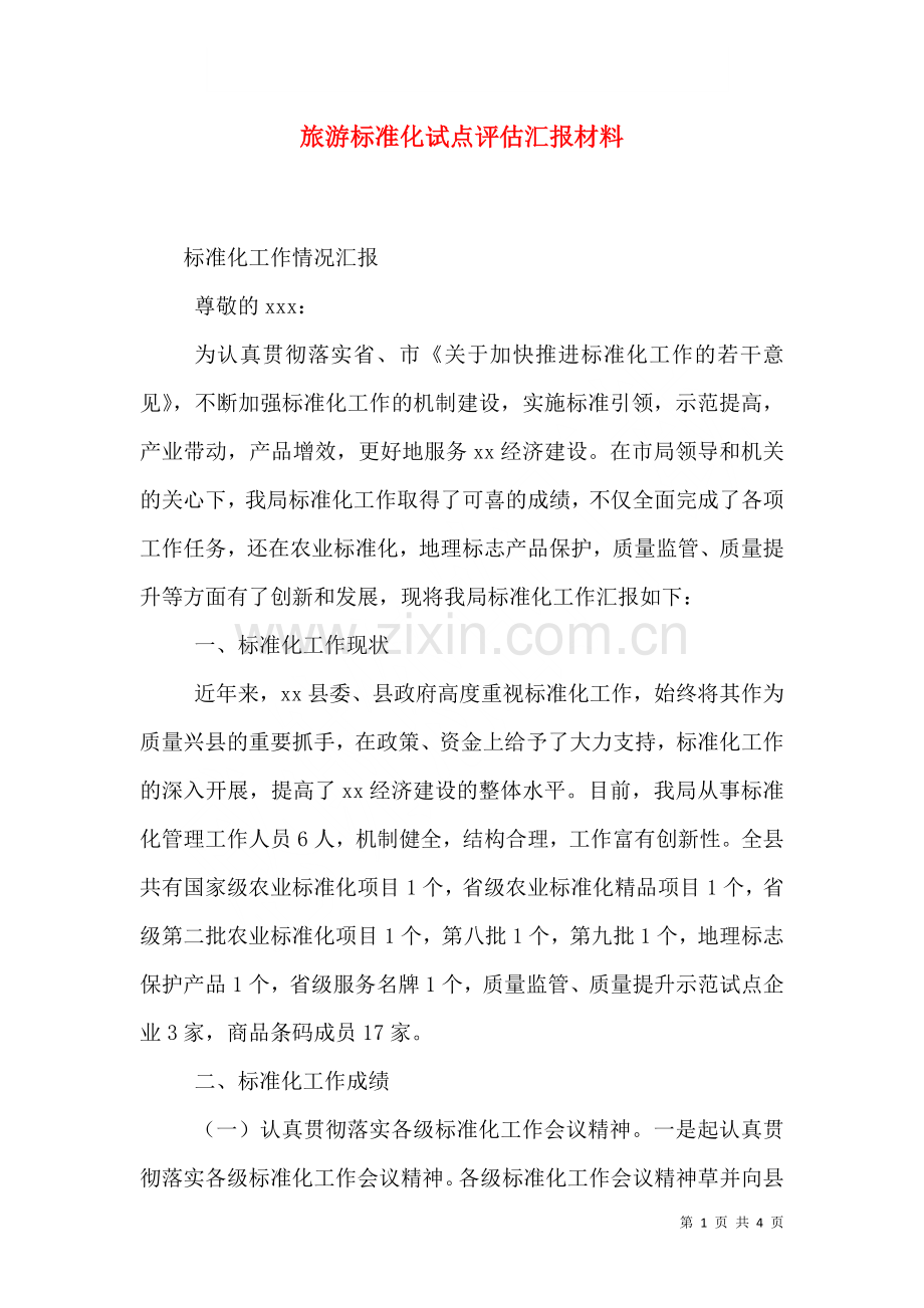 旅游标准化试点评估汇报材料四.doc_第1页