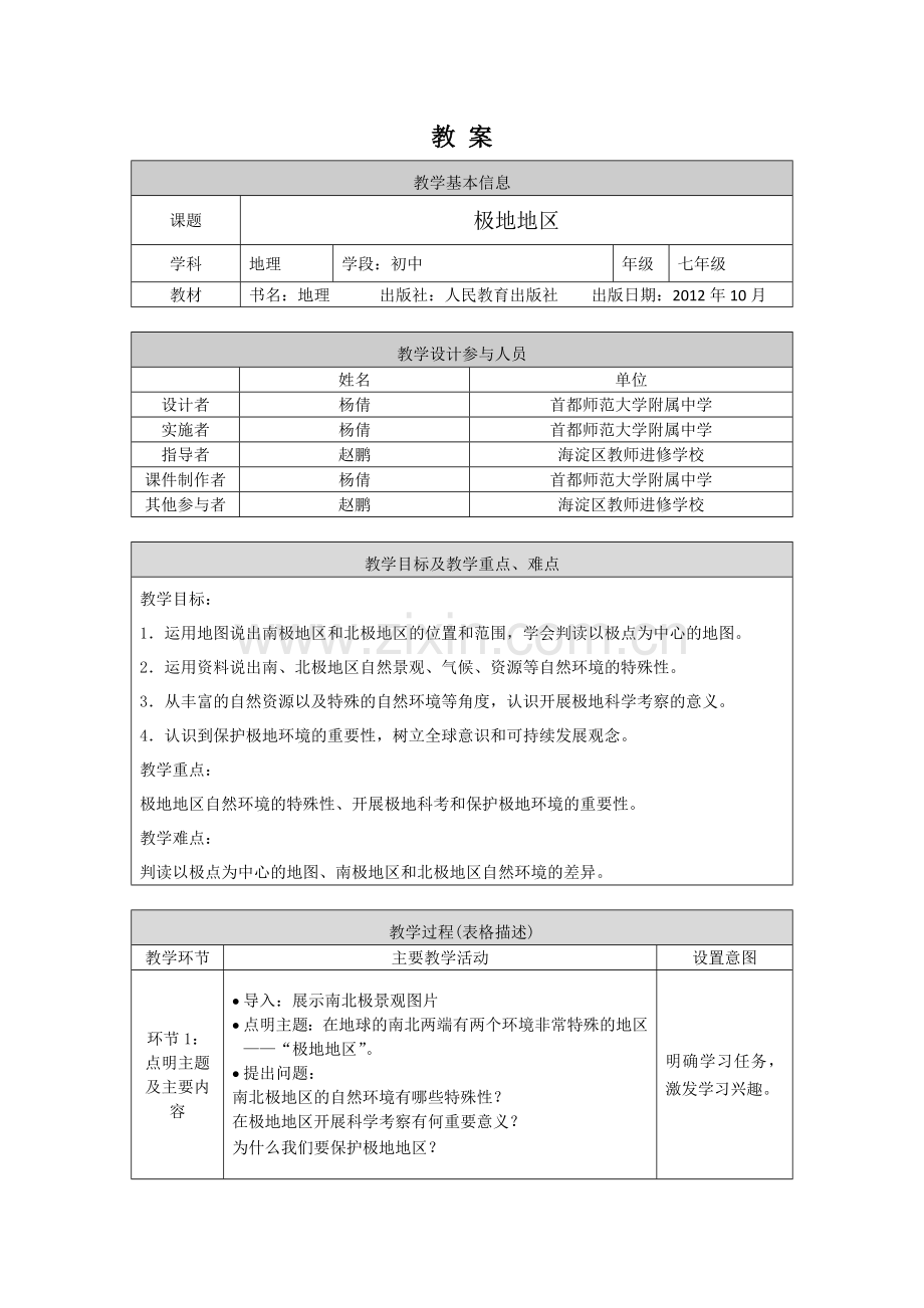 初一地理(人教版)-极地地区-1教案.doc_第1页