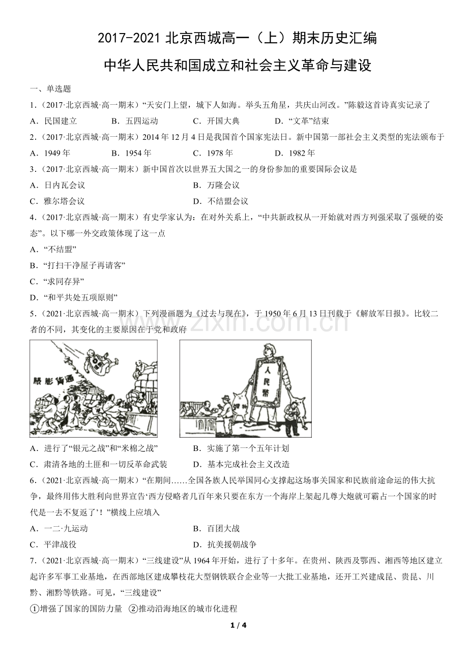 2017-2021北京西城高一(上)期末历史汇编：中华人民共和国成立和社会主义革命与建设.docx_第1页