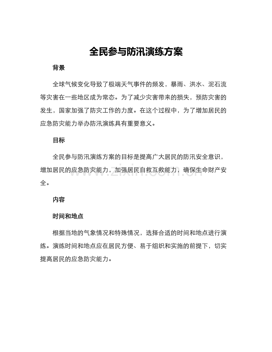 全民参与防汛演练方案.docx_第1页