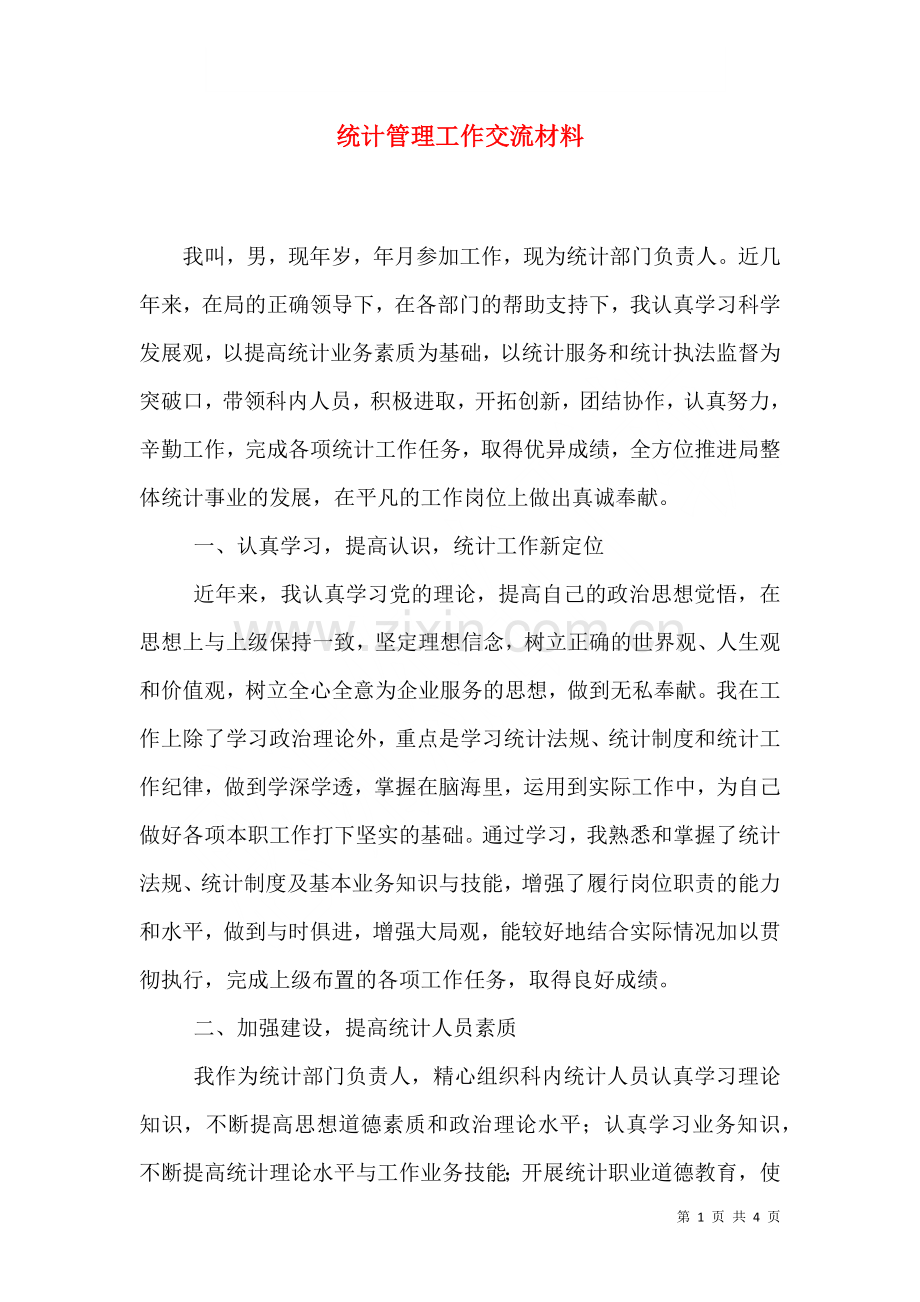 统计管理工作交流材料二.doc_第1页
