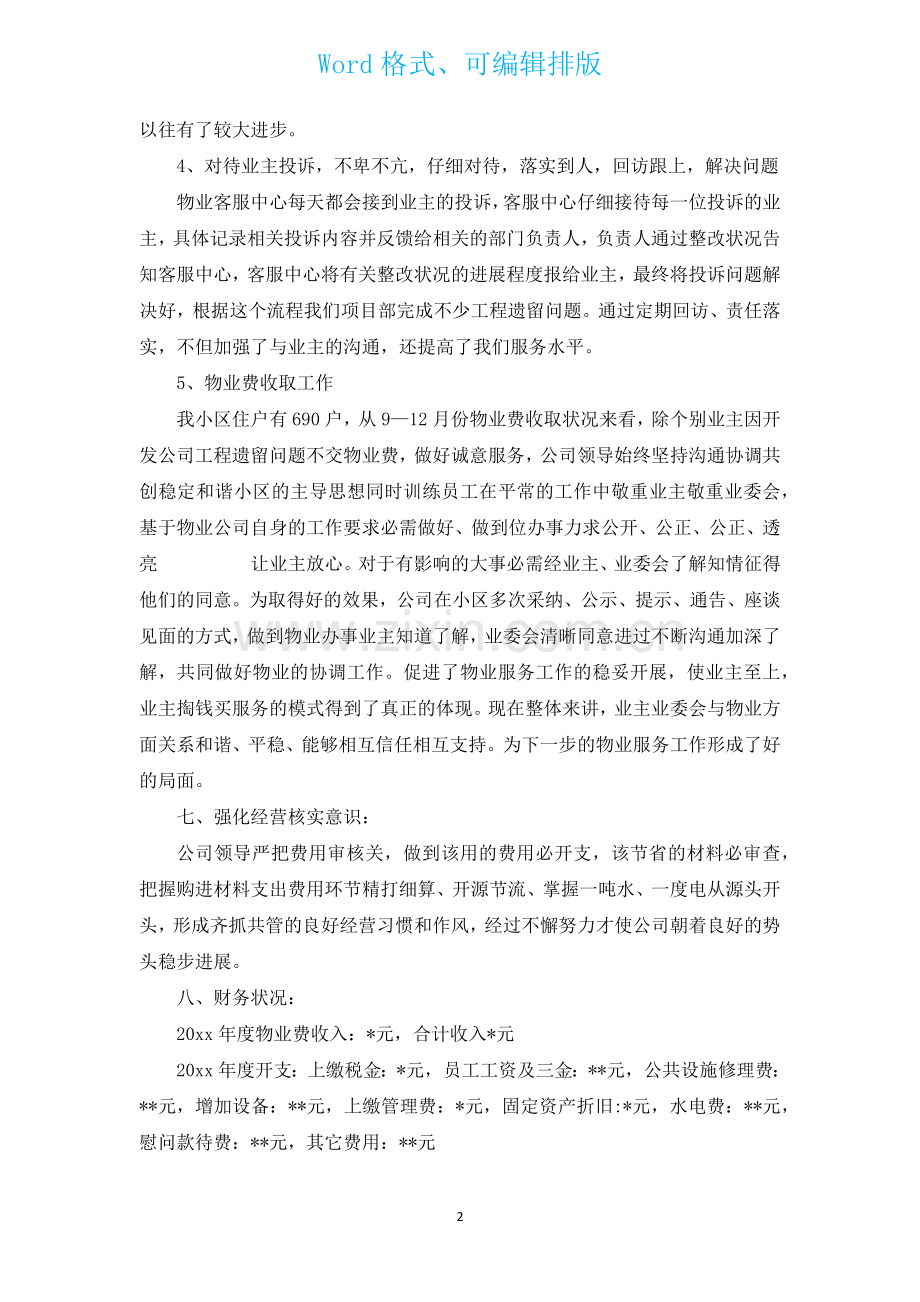 物业经理个人年度总结通用13篇.docx_第2页