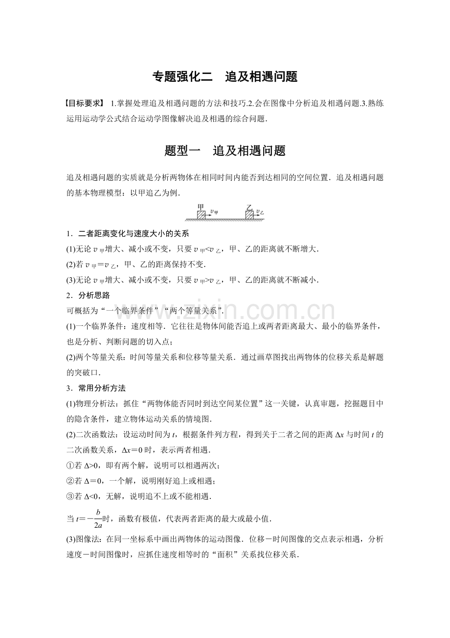 2024高考物理大一轮复习讲义-第一章-专题强化二-追及相遇问题.docx_第1页