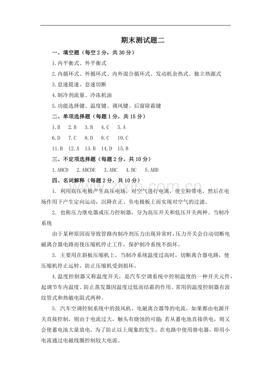 《汽车空调》配套教学检测：期末测试题2(参考答案).docx_第1页