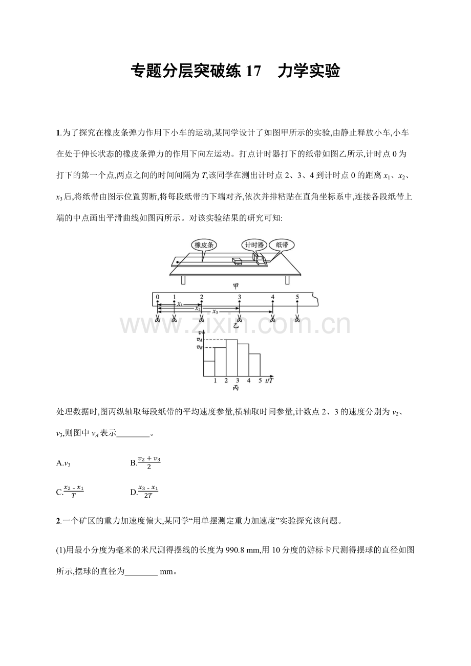 专题分层突破练17-力学实验—2021届高考物理二轮总复习专题检测.docx_第1页