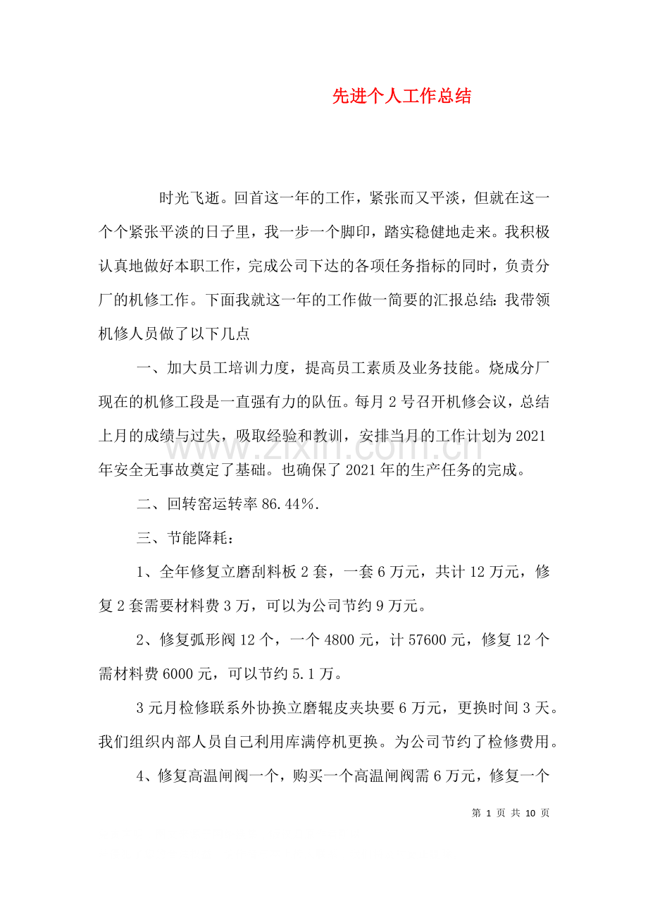 先进个人工作总结九.doc_第1页