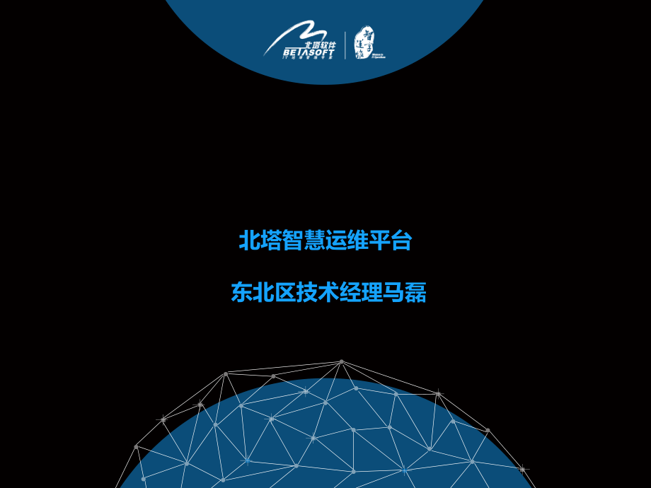 北塔智慧运维平台.pptx_第1页