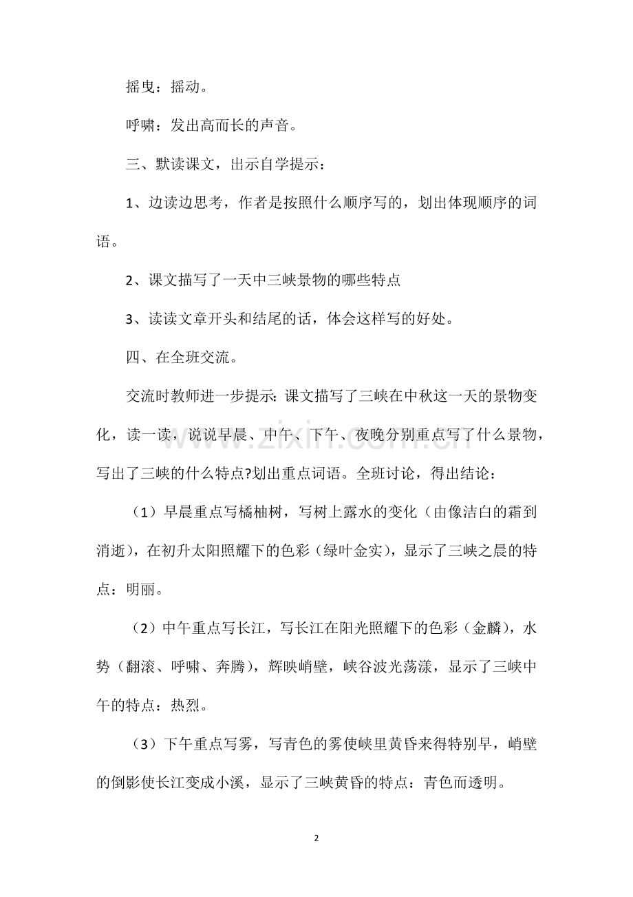 小学五年级语文教案三峡之秋2.doc_第2页