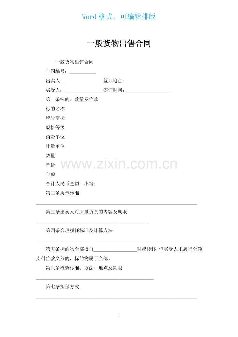 一般货物出售合同.docx_第1页