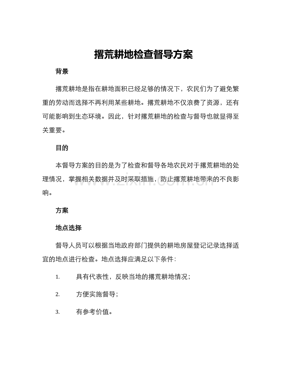 撂荒耕地检查督导方案.docx_第1页