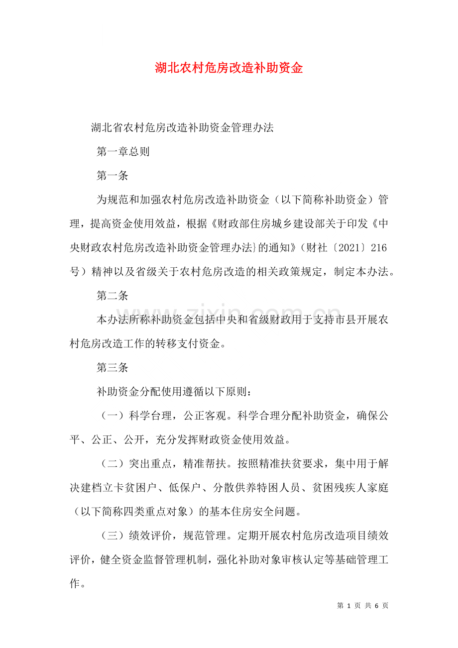湖北农村危房改造补助资金.doc_第1页