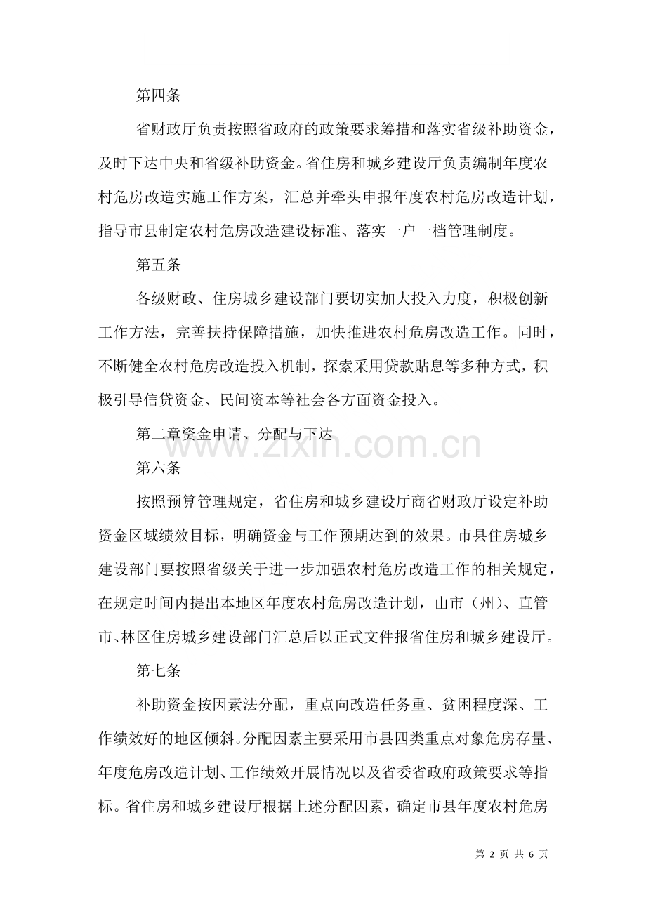 湖北农村危房改造补助资金.doc_第2页