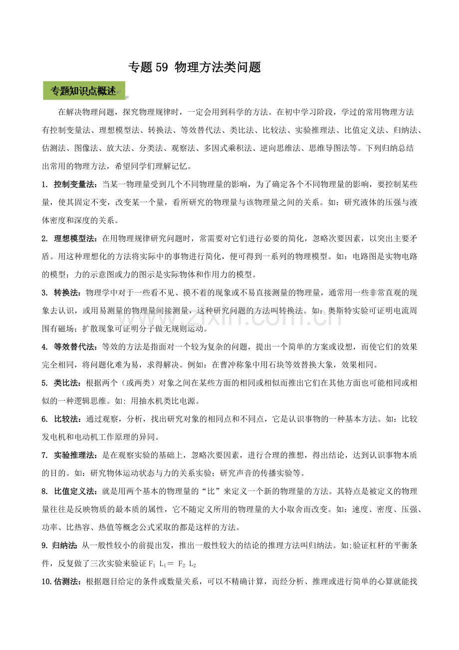 专题59--物理方法类中考问题(原卷版).docx_第1页