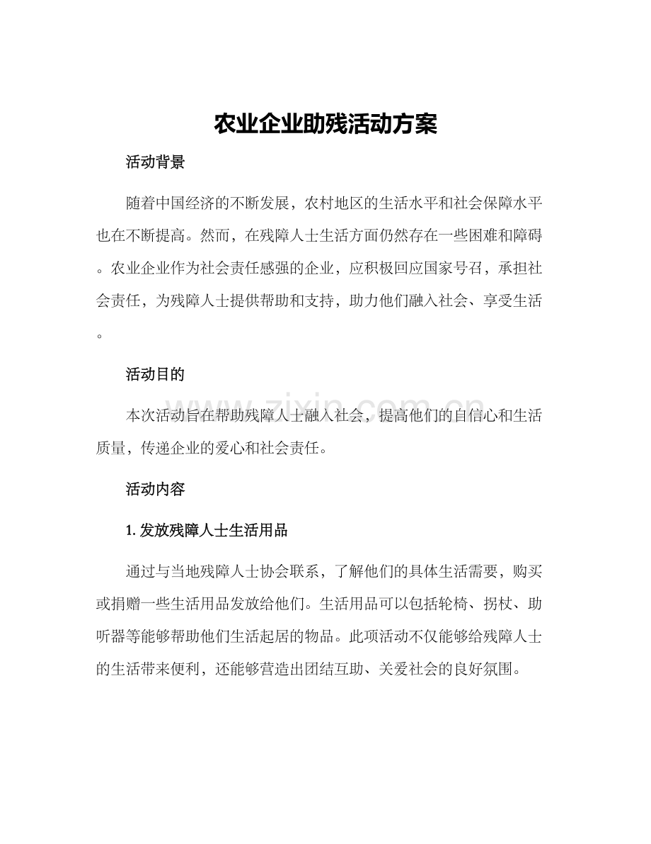 农业企业助残活动方案.docx_第1页