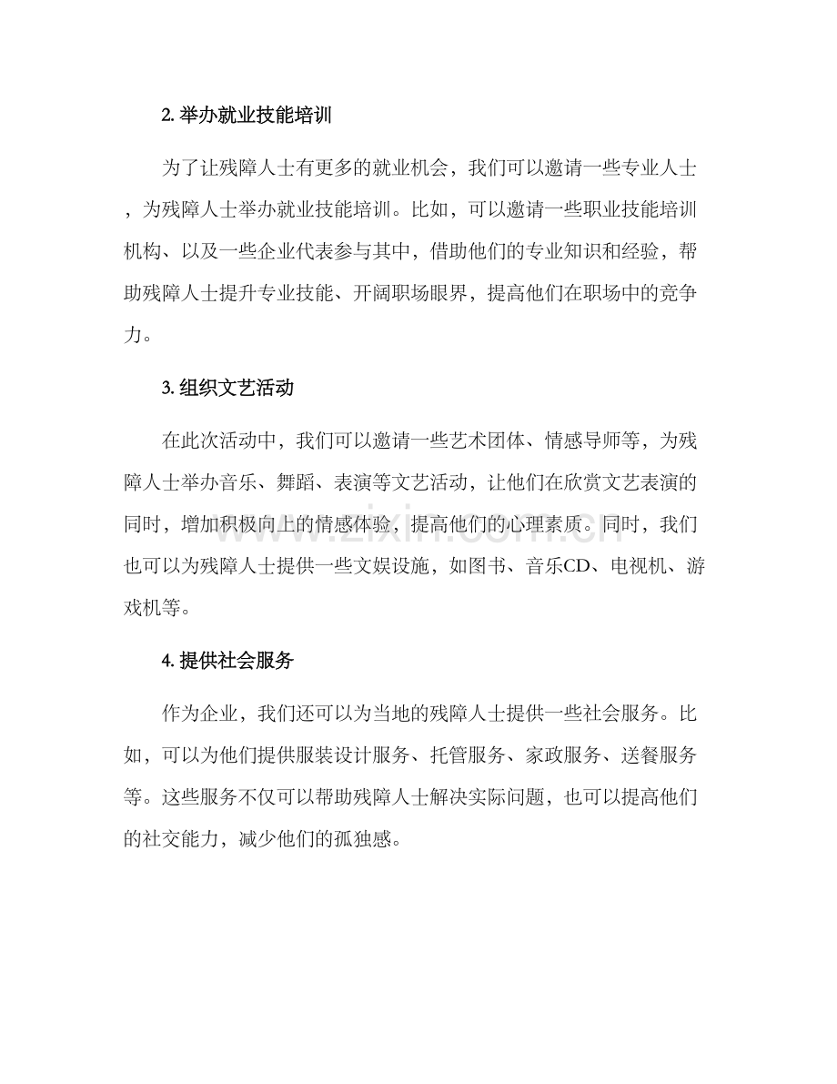 农业企业助残活动方案.docx_第2页