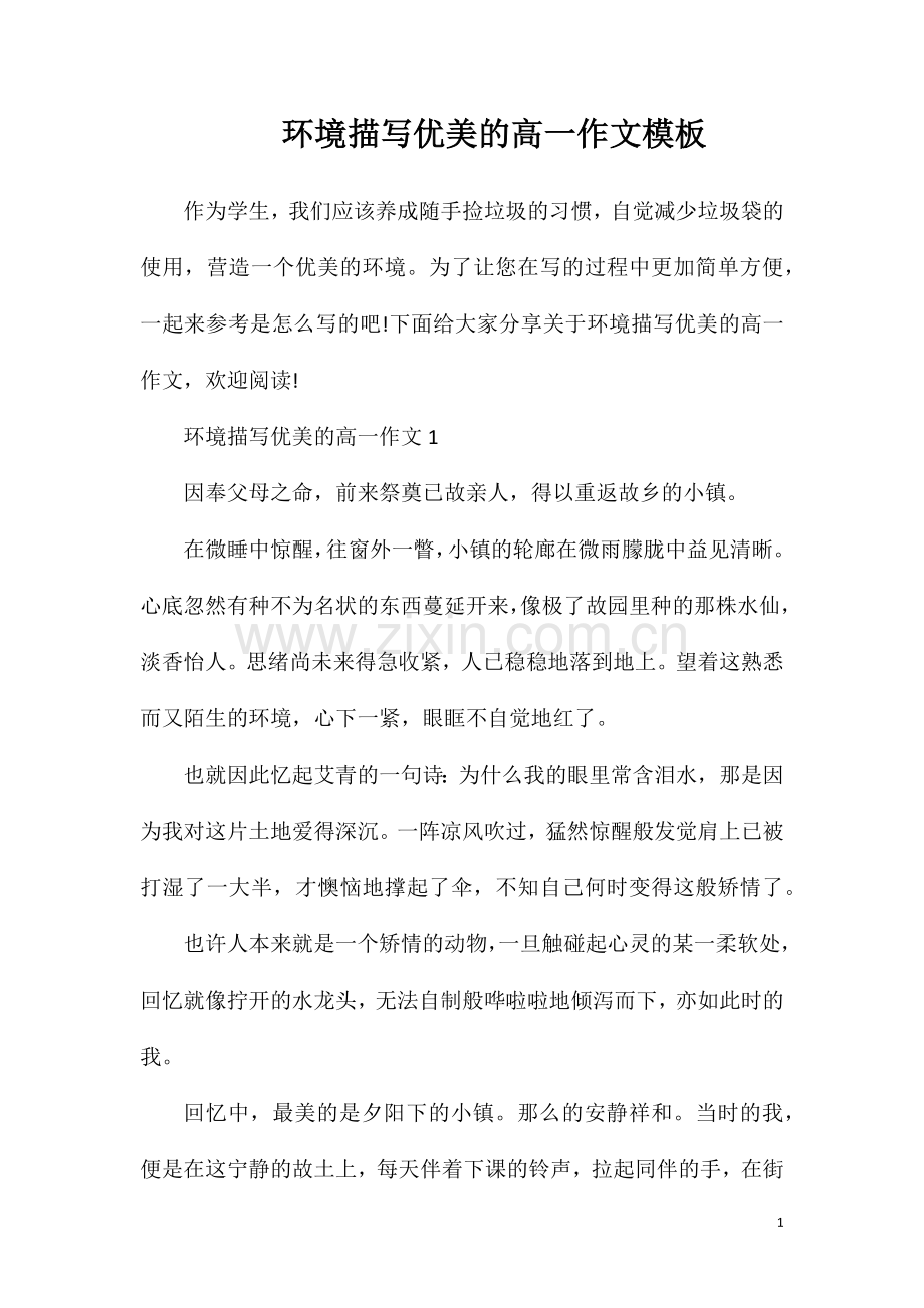 环境描写优美的高一作文模板.doc_第1页