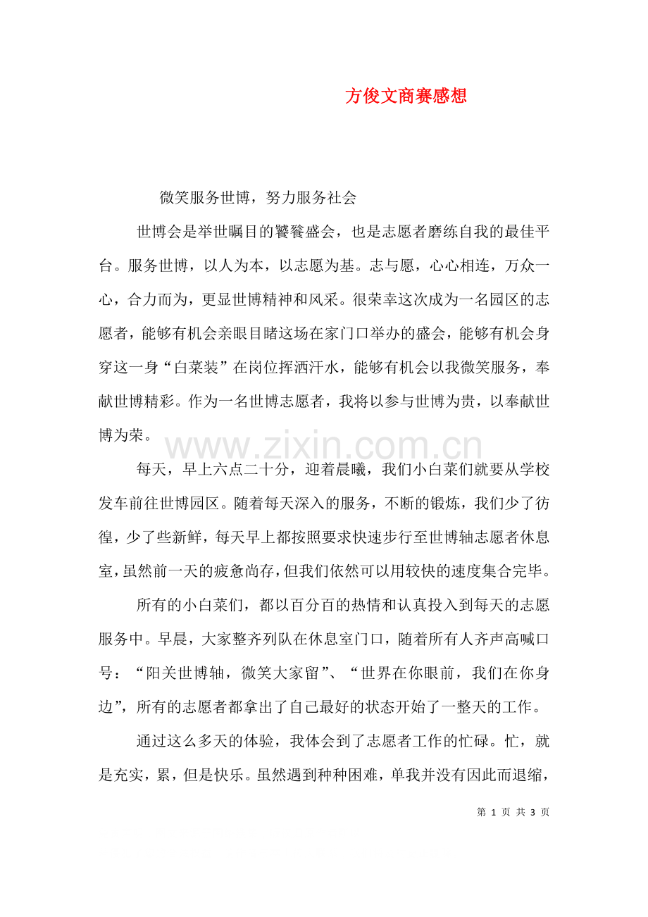 方俊文商赛感想三.doc_第1页