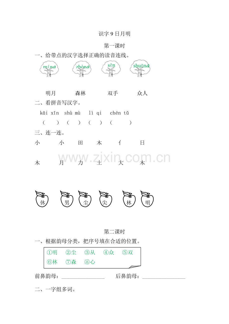 一(上)语文课时练：9日月明.doc_第1页