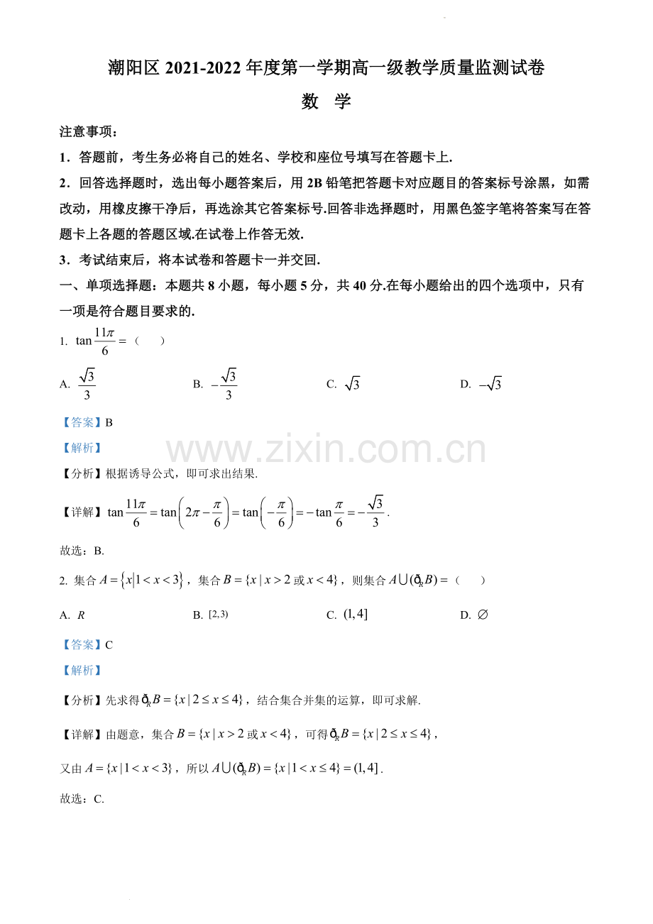 解析：广东省汕头市潮阳区2021-2022学年高一上学期期末数学试题(解析版).docx_第1页